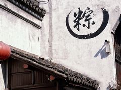 -嘉兴月河历史街区