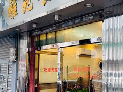 -雅苑餐厅(朝天路店)