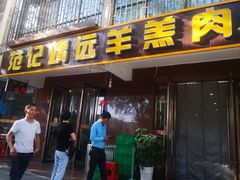 门面-范记靖远羊羔肉(博物馆店)