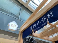 -厝内小眷村(西单大悦城店)