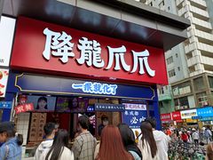 门面-降龙爪爪(建设路2店)