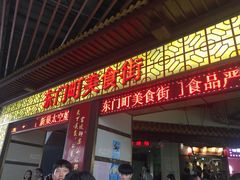 门面-东门町美食街