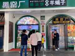 -黑窑厂糖油饼烤鸭·清真菜(旗舰店)