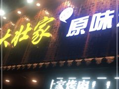 门面-大壮家原味烤肉(兴华北街店)