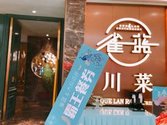 -雀蓝川菜(奥体广场店)