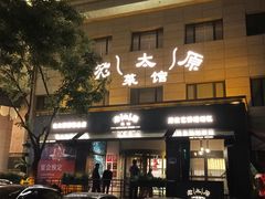 -老太原菜馆(南宫店)