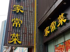 门面-刘胖子家常菜·蹄花焖藕(中南店)