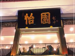 门面-怡园饭店-餐厅(四望亭店)