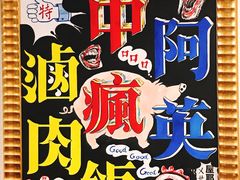 -阿英卤肉饭