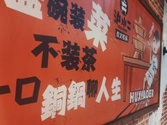 -炉小二铜锅牛蛙•川湘菜(三里屯店)