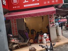 门面-王氏现捞(交大华宇店)