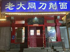 -韩师傅老大同刀削面(北苑路店)