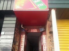 门面-郭师傅冰稀饭(人民路店)