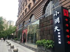 -小洞天本味火锅(九街直营店)
