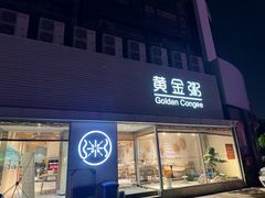 -黄金粥港式·早晚茶(海阳路店)