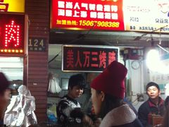 美人万三烤蹄(昌里路店)-美人万三·蚝大人生蚝小馆(昌里路店)