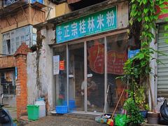 -王中王正宗桂林米粉(福建路店)