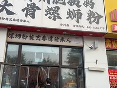 -柳州肥姨妈大骨螺蛳粉(沙河店)