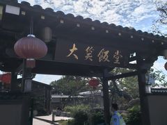 -大笑饭堂(甲子桥店)