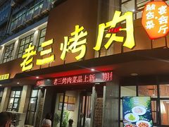 -老三烤肉·融合菜宴会厅