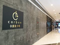 -Carbon莫卡哆·意大利复古集市餐厅(杭州大厦店)