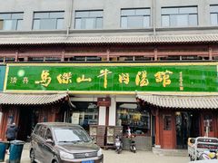 -清真马杰山牛肉汤馆