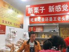 -王老头炒货(天坛东路店)