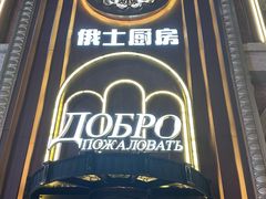 -俄士厨房(未来城店)