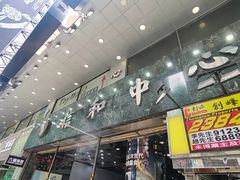 -信和中心