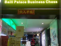 -利都新概念棋牌桌球(本溪路店)