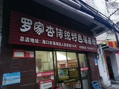 门面-罗家杏传统特色海南粉(人民西路总店)