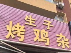-生子烤鸡杂(远东批发店)