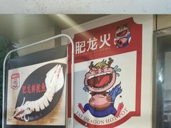-肥龙火锅(南坪店)