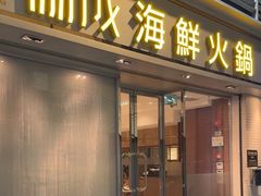-協成海鮮火鍋(老店)