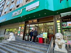 -黑窑厂糖油饼烤鸭·清真菜(黑窑厂街店)