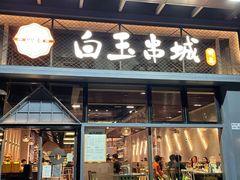 -白玉·朝鲜族烤串(南山店)