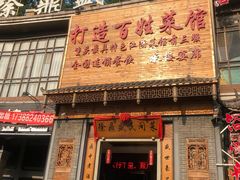 门面-徐鼎盛民间菜(九街店)