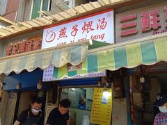 -燕子煨汤(山海关路店)