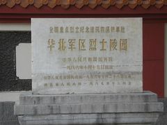 -华北军区烈士陵园