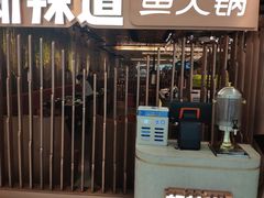 门面-新辣道鱼火锅(国瑞城店)