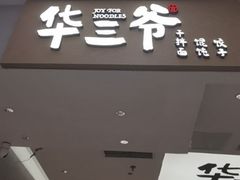 -华三爷拌面(上海光启城店)
