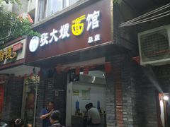 门面-张大娘面馆(新城路店)