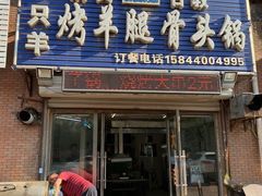 门面-一只羊烧烤(东湾半岛店)