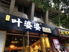 门面-嘉州叶婆婆钵钵鸡(建设路店)
