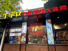 -丁字口海鲜热炒·烧烤大排档