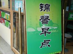 门面-锦馨豆汁(天坛路店)