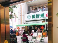 门面-添好运点心专门店(百老汇店)