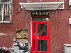 -沣元春饼馆(幸福巷店)