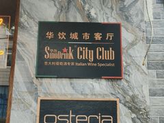 -Osteria Garden 生蚝花园餐厅(原进贤路店)