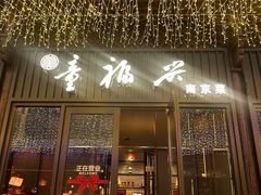 -童福兴·南京菜(老门东店)